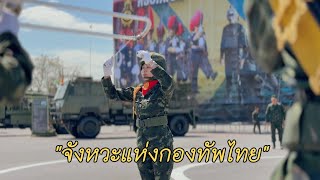 “วงโยธวาทิต (เชิญธง)” พิธีสวนสนามและกระทำสัตย์ปฏิญาณต่อธงชัยเฉลิมพล ประจำปี 2568 (18 มกราคม 2568)