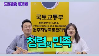 청렴의 민족, 제2화 도로점용 허가(원주지방국토관리청 2021 청렴도 향상 시책, 도로점용 사전심사제, 교차로 연결금지 구간, 도로점용료)