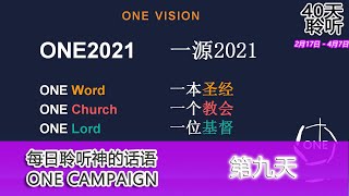 ONE CAMPAIGN 聆听神的话语 直播第九天