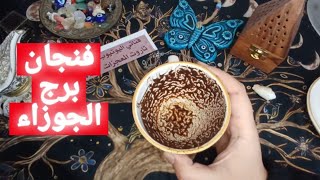 فنجان برج الجوزاء قراءة تفصيلية من23لغاية31ديسمبرثقتك معدومه فيه استفزازعائلي تبنيد حسابك انتبه ورزق