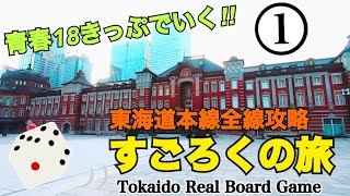 【青春18きっぷでいく】東海道すごろくの旅【Part1】〜駿河湾の海を眺める〜 / Tokaido Real Board Game -Episode One-