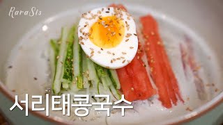 주부요리 ㅣ 담백하고 고소한 여름철 별미 서리태콩국수 만들기, 집에서도 어렵지 않게 뚝딱!