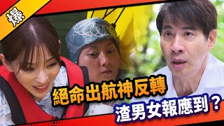 《八點檔搶先爆》市井豪門 EP243 絕命出航神反轉  渣男女報應到？