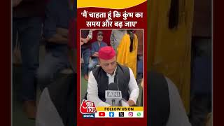 Mahakumbh पर बोले Samajwadi Party प्रमुख Akhilesh Yadav | #shorts #shortsvideo #viralvideo