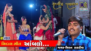 આંબલો... વિદાય ગીત | Aambalo  Viday Geet  | Milan Kakadiya |  Toraniya Ramamandal