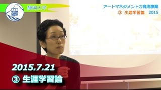 ③生涯学習論 2015年度アートマネジメント力育成事業 - 静岡大学