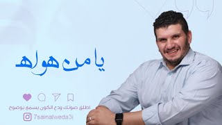 كيف السبيل || 🎙️#حسين_الوداعي