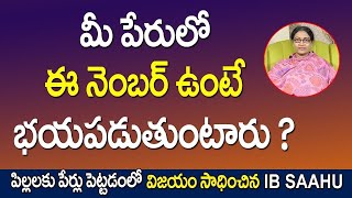 మీ పేరులో ఈ నెంబర్ ఉంటే ప్రతి దానికి భయపడుతుంటారు | Powerful Numerology Name Correction 2025