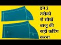 2 तरीके से बाजू की कटिंग करना सीखें आसानी से | How To Cutting Ladies Suit Sleeves | Sleeves Cutting