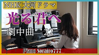 光る君へ 　劇中曲22　NHK 大河ドラマ 2024 |  冬野 ユミ