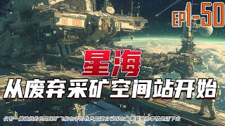 星海：从废弃采矿空间站开始 1~50 仅有一艘破损的民用采矿飞船在手的他只知道自己现在最需要做的事情是活下去