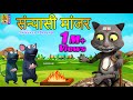 संन्यासी मांजर | Sanyasi Manjar | Kids Animation Story Marathi | Kids Animation Marathi #cat #new