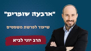 ארבעה שומרים - ארבעה טיפוסים - בהלכה, באהבה ובחיים / שיעור לפרשת משפטים - הרב יוני לביא