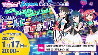 ラブライブ！サンシャイン!!Aqours浦の星女学院生放送!!! ゆく年、KU RU年、Rock 'n' Roll！2022年も、そこんとこヨロシ9！