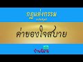 บ้านนิยายกฎแห่งกรรม ep 157 ตอน ค่าของใจสบาย