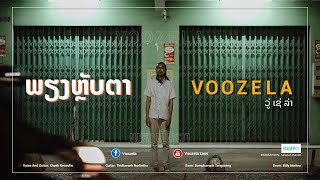 MV trailer ພຽງຫຼັບຕາ VOOZELA