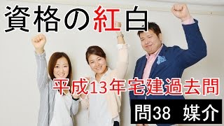 【資格の紅白】紅白宅建　平成13年問38