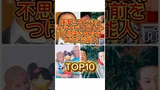 衝撃…子どもにキラキラネームや不思議な名前をつけた芸能人TOP10 #芸能人 #ランキング #雑学 #タレント #おすすめ　#おすすめにのりたい