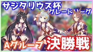 【ウマ娘】サジタリウス杯グレードAグループ決勝戦。【サジタリウス杯決勝】