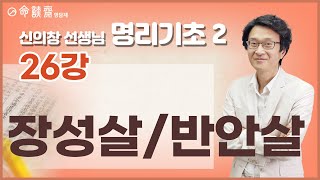 명담재 신의창선생님 명리기초 2 (26강) 장성살-반안살