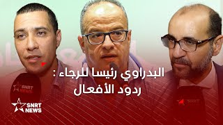 البدراوي رئيسا للرجاء: ردود الأفعال