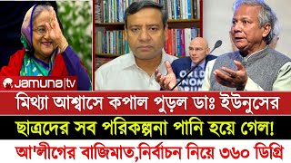 কপাল পুড়ল ডাঃ ইউনুসের,ছাত্রদের সব পরিকল্পনা পানি হয়ে গেল! Golam Maula roni talk show