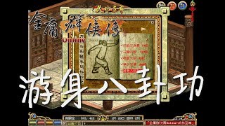 金庸群俠傳Online武林至尊：新特技-游身八卦功任務攻略『大雨商家堡』