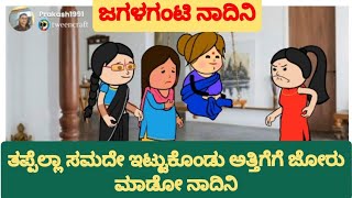 ಭಾಗ -19 ಬಜಾರಿ ಅತ್ತೆ ಗಯ್ಯಾಳಿ ಸೊಸೆಯಂದಿರು///@harshitascomedyworld