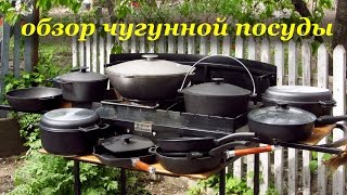 Обзор чугунной посуды