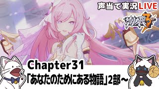 Chapter31「あなたのためにある物語」２部～出来れば最後までメインストーリー進める！＋黄金の庭園のアニメ前編とか色々同時視聴【崩壊3rd/Honkai Impact 3rd】【声当て実況】