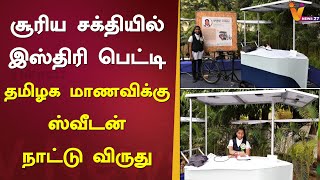 சூரிய சக்தியில் இஸ்திரி பெட்டி.. தமிழக மாணவிக்கு ஸ்வீடன் நாட்டு விருது | solar ironing cart