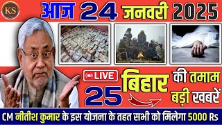 Bihar Breaking News ! आज 24 जनवरी 2025 के मुख्य समाचार बड़ी खबरें, PM Modi, UP,Delhi, Today News