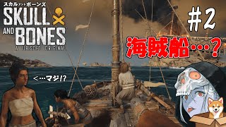 【海賊実況#2】～死神と仔犬が征く～コレが私の海賊…船？【スカル アンド ボーンズ】