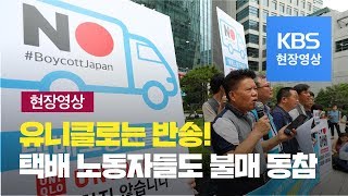 [현장영상] “유니클로 배송 거부” 택배 노동자들도 日 불매운동 동참 / KBS뉴스(News)