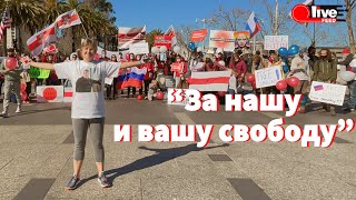 Митинг солидарности с Беларусью и Россией в Сан-Франциско