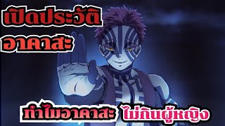 เปิดประวัติ อสูรข้างขึ้นอันดับที่3 อาคาสะ ทำไมอาคาสะไม่กินผู้หญิง[ดาบพิฆาตอสูร]