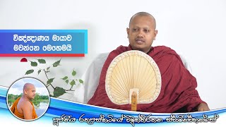 විඤ්ඤාණය මායාව මවන්නේ මෙහෙමයි