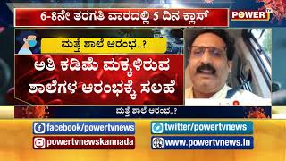 ಪೋಷಕರೇ ಗಮನಿಸಿ ಸದ್ಯದಲ್ಲೇ ಶುರುವಾಗಲಿದ್ಯಾ ಶಾಲೆ ?  Govt Plans to Reopen Schools |  Part 02