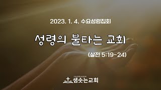 2023.1.4(수) 수요성령집회  [성령의 불타는 교회] - 살전5:19~24 / 허경목사