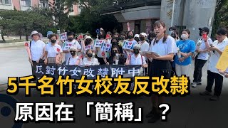 5千名竹女校友反改隸　原因在「簡稱」？－民視新聞