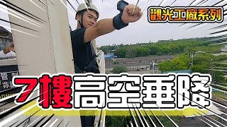 觀光工廠#2 十鼓文創園區 7層樓高空垂降 台南旅遊【一片蓁薪】Ft.四方形.遊札薯餅