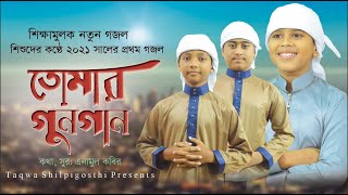 শিশুদের কণ্ঠে শিক্ষামূলক গজল | তোমার গুনগান | ২০২১ সালের নতুন গজল | Tomar Gunogan | Taqwa Official