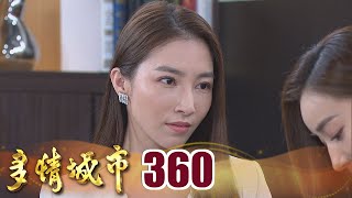 多情城市 EP360  復仇是甜美的｜Golden City