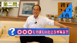 【東国原親子対談】〇〇〇してほしいところがある？【マルバツクイズ】