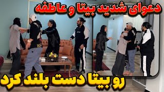 😳😱عاطفه رو بیتا دست بلند کرده