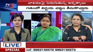 చట్టాలు మారినా ఆగని అత్యాచారాలు..! |  Special Discussion On Minor Girl Harassment | TV5 News