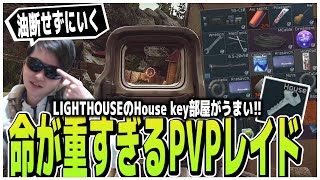 LIGHTHOUSEのHouse key部屋が熱い!!命が重すぎるPVPレイド!!【EFT】