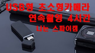 초소형카메라 USB캠코더 JW 5800 미니캠 흥신소 민간조사탐정 장비 스파이캠