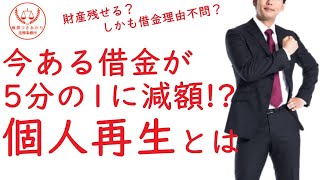 【借金相談】個人再生について【無料相談】