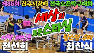 세상의 모든스타일!! 전선희(1) vs 최찬식(1) | 제35회 진주시장배 전국오픈탁구대회